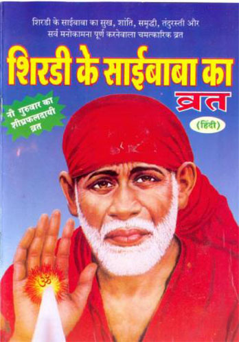 Shirdi Ke Saibaba Brath, page 1 of 1