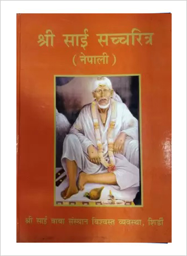 Shri Sai Satcharitra, page 1 of 1