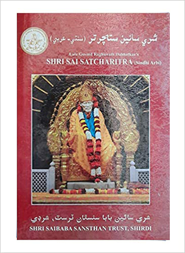 Shri Sai Satcharitra, page 1 of 1