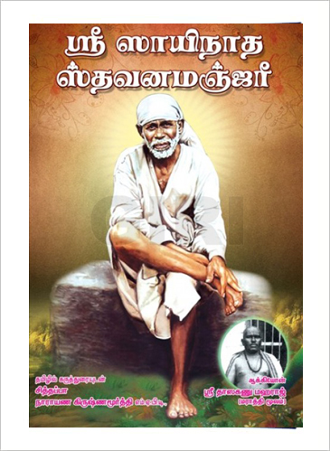 Sri Sainatha Sthavana Manjari, page 1 of 1